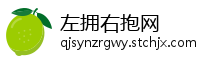 左拥右抱网